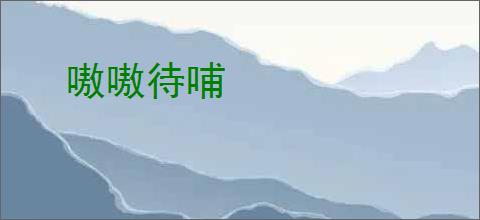 嗷嗷待哺