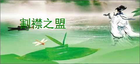 割襟之盟