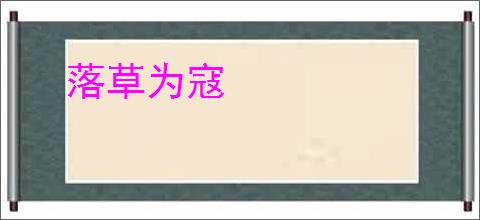 落草为寇