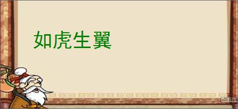 如虎生翼