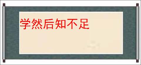 学然后知不足