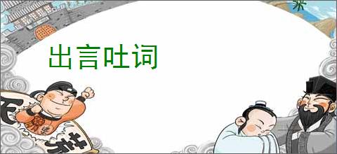 出言吐词