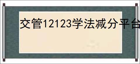 交管12123学法减分平台未开启怎么解决