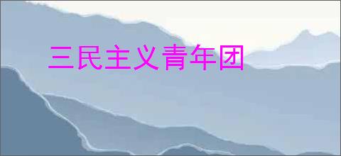 三民主义青年团