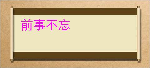 前事不忘