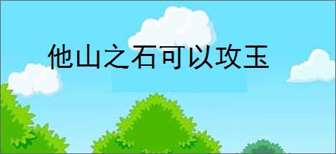 他山之石可以攻玉