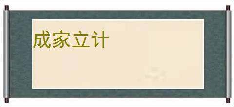 成家立计