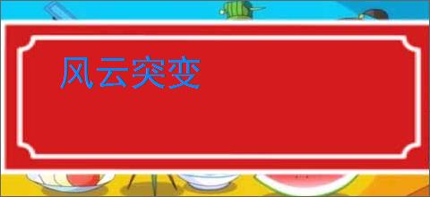 风云突变