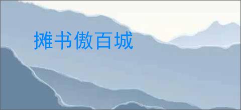摊书傲百城