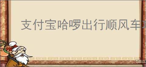 支付宝哈啰出行顺风车功能在哪