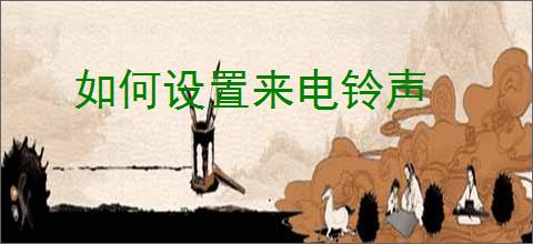 如何设置来电铃声