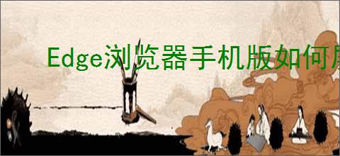 Edge浏览器手机版如何屏蔽广告