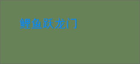 鲤鱼跃龙门