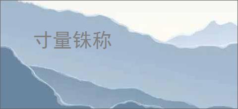 寸量铢称