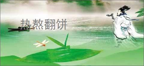 热熬翻饼