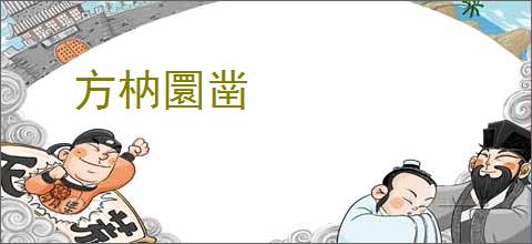 方枘圜凿