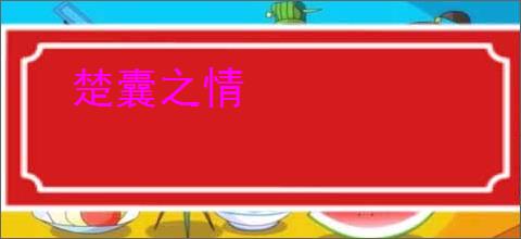 楚囊之情