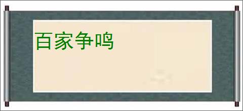 百家争鸣