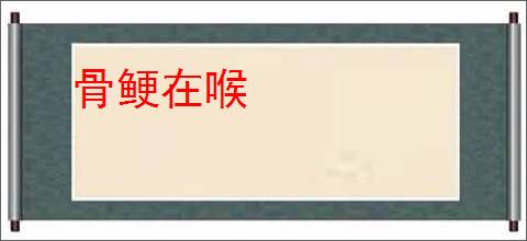 骨鲠在喉