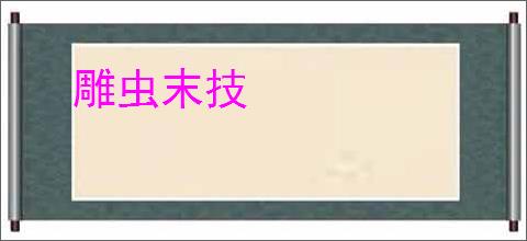 雕虫末技