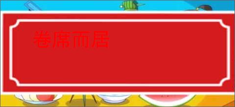 卷席而居