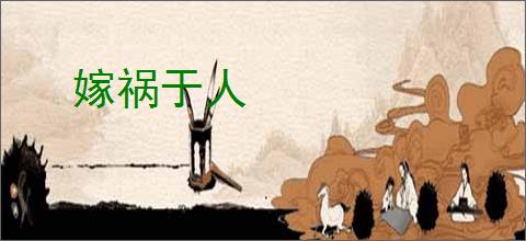 嫁祸于人