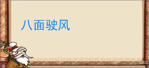 八面驶风