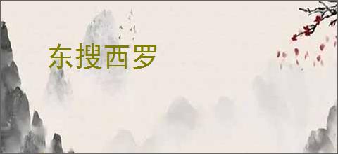 东搜西罗
