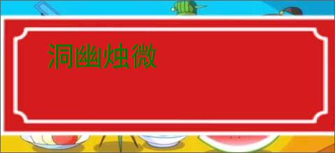 洞幽烛微