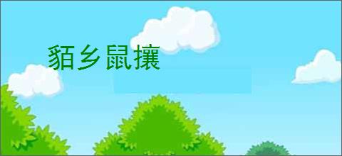 貊乡鼠攘