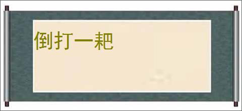 倒打一耙