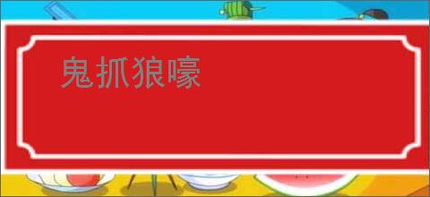 鬼抓狼嚎
