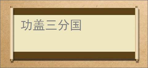 功盖三分国