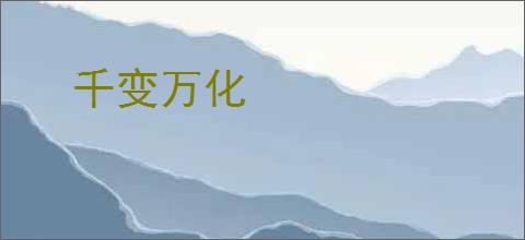 千变万化