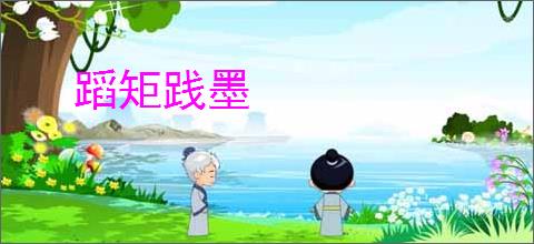 蹈矩践墨
