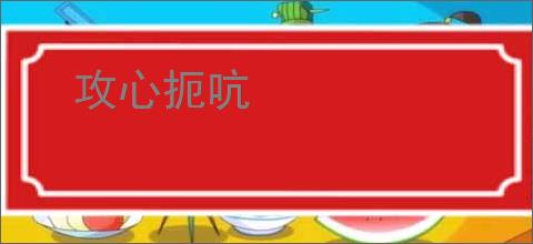 攻心扼吭