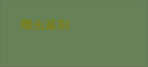 雕虫篆刻