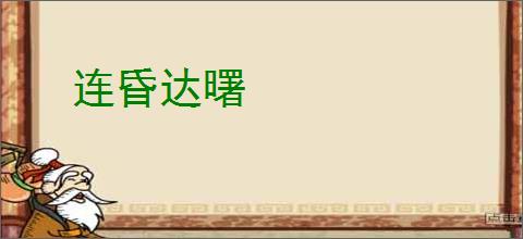 连昏达曙