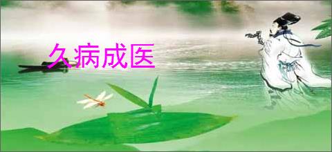久病成医