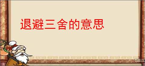 退避三舍的意思