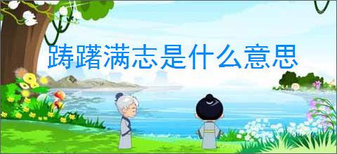 踌躇满志是什么意思