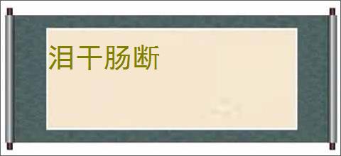 泪干肠断