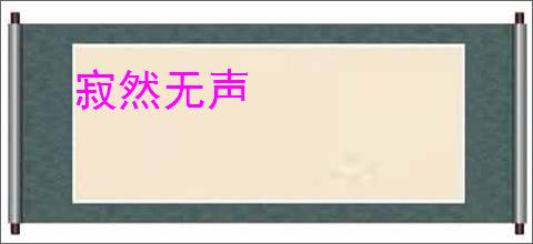 寂然无声