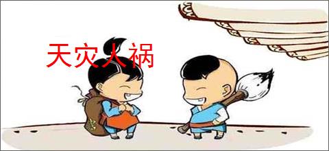 天灾人祸