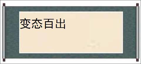 变态百出