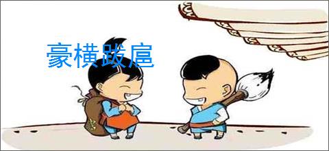豪横跋扈