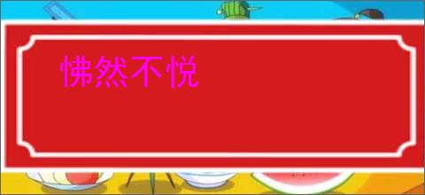 怫然不悦