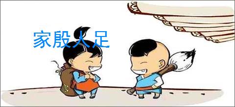 家殷人足