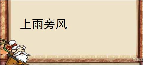 上雨旁风