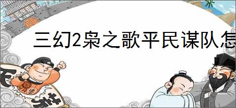 三幻2枭之歌平民谋队怎么过800层,三幻2枭之歌谋队800层打法攻略